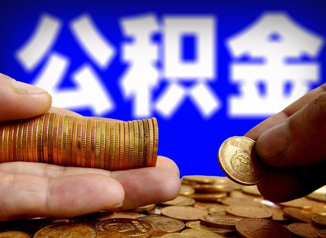 公积金为啥自己不能交了-屯昌公积金代办服务